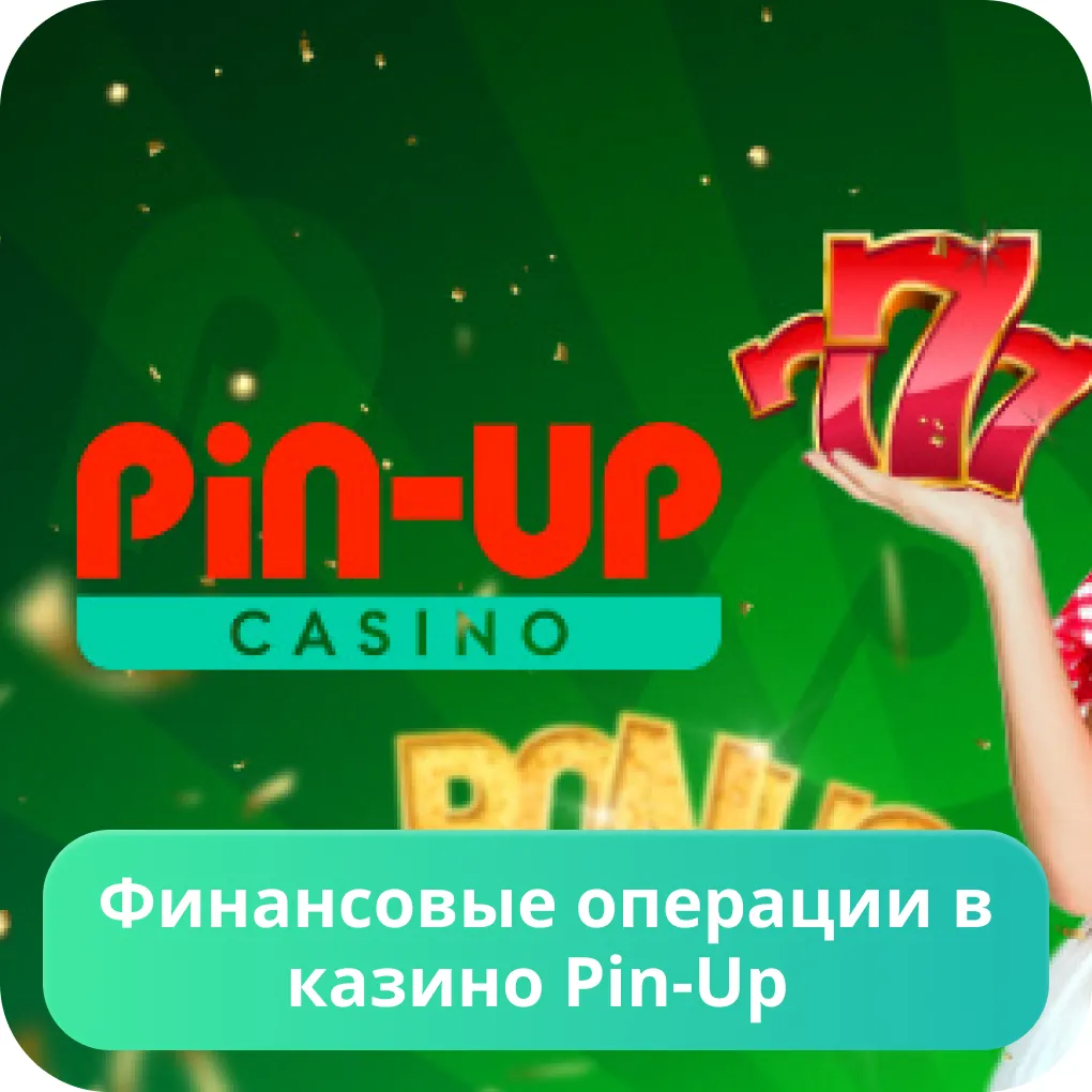 Pin Up казино вывод средств